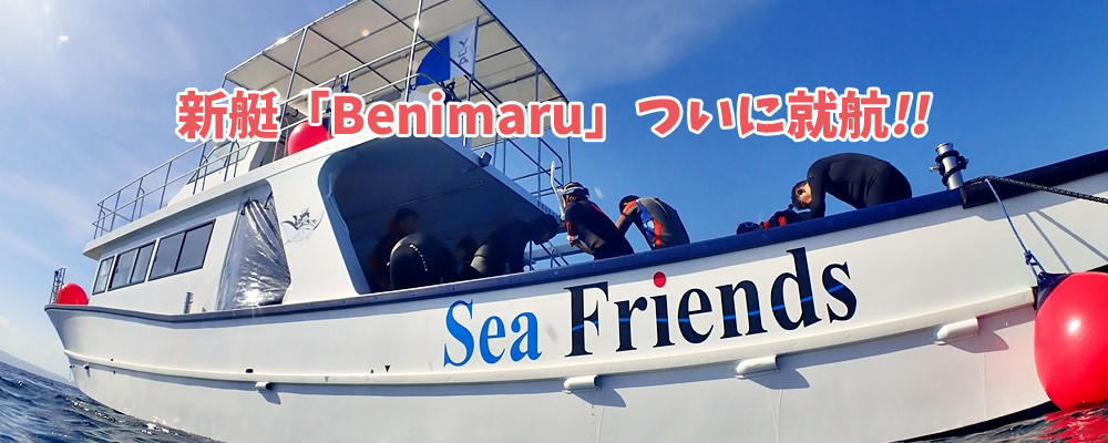 新艇「Benimaru」ついに就航！！