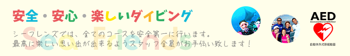 安全・安心・楽しいダイビング
