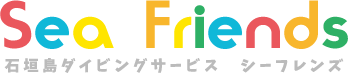 石垣島ダイビングサービス - シーフレンズ