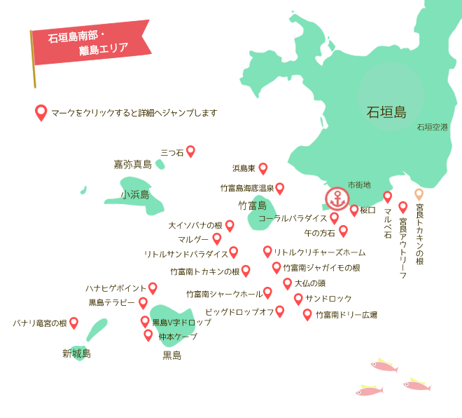 石垣島ダイビングポイントMAP｜石垣島南部・離島エリア