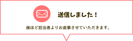 送信しました