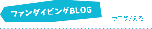 石垣島シーフレンズ・ファンダイビングBLOG