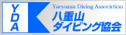 八重山ダイビング協会加盟店